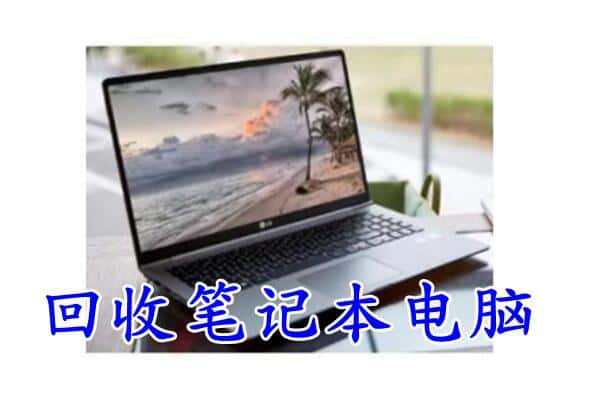 武宁县回收电脑